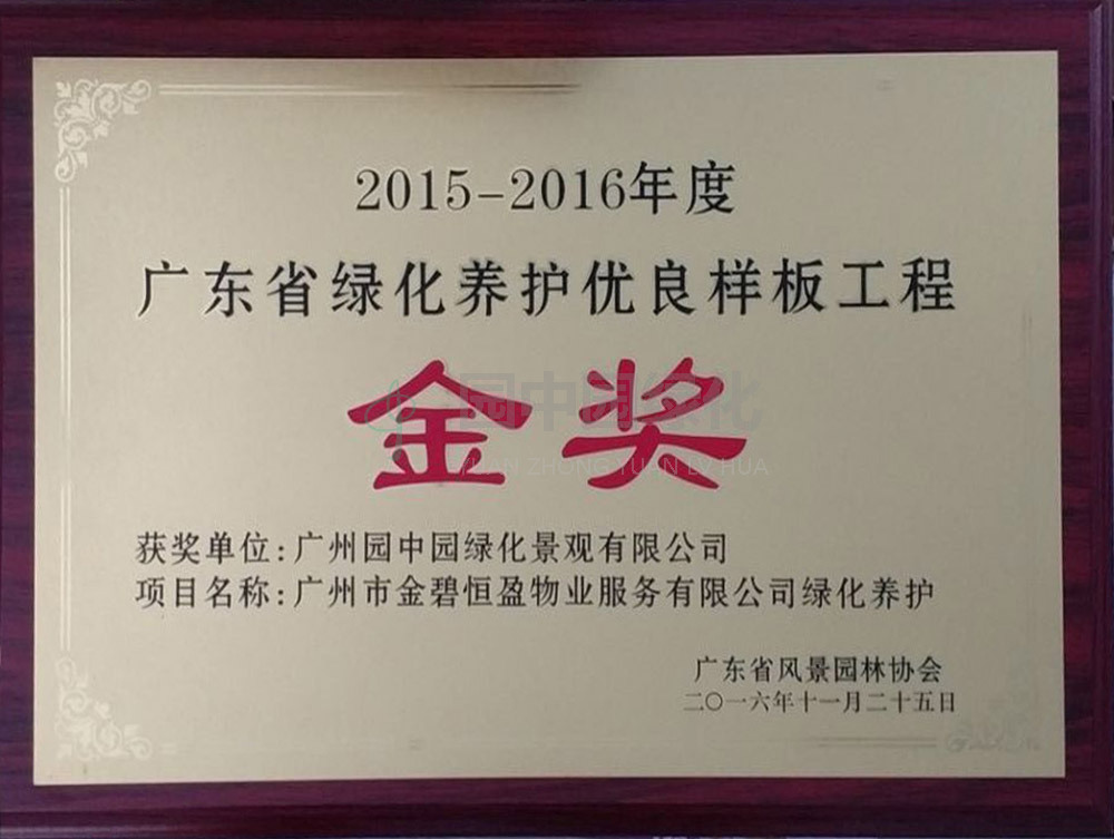 2015-2016养护金奖1